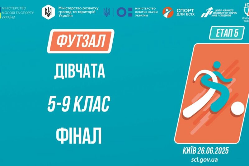 ⚽️ ФУТЗАЛ | Дівчата 5-9 класів | Гра за 1 місце | Пліч-о-пліч: Етап 5