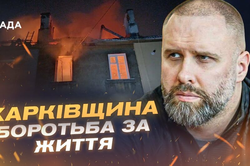Масована атака на Харків: руйнування, постраждалі, безсонна ніч | Олег Синєгубов