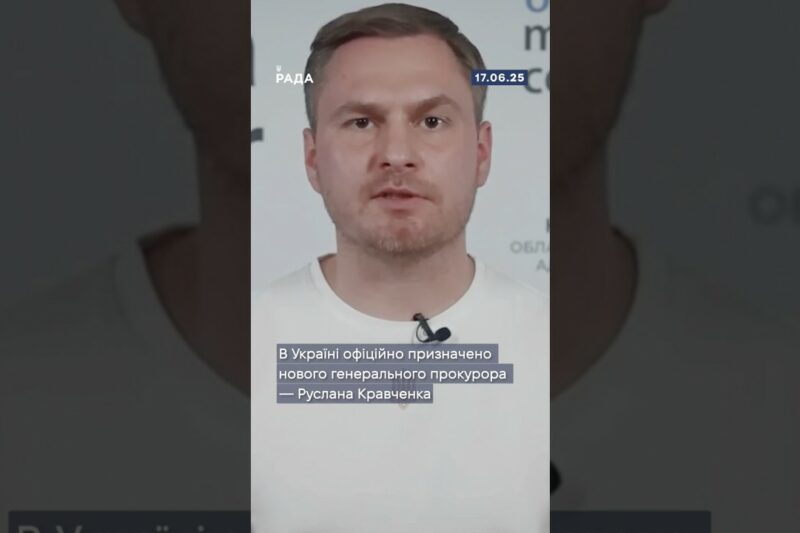 Верховна Рада України обрала нового генерального прокурора — Руслана Кравченко.