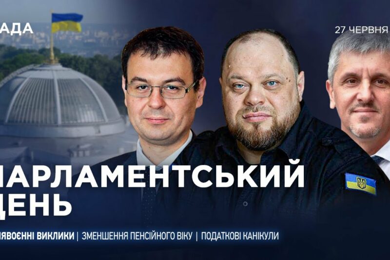Парламентський день 27.06.2025