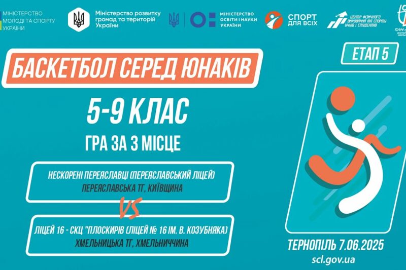 Баскетбол [юнаки] 5-9 класи | Гра за 3 місце | Пліч-о-пліч [ Етап 5 ]
