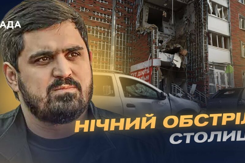Наймасштабніша атака на столицю: що відомо про удари по Києву | Тимур Ткаченко