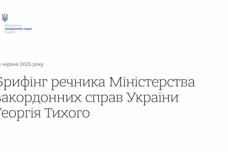 Брифінг речника МЗС України Георгія Тихого • 10 червня
