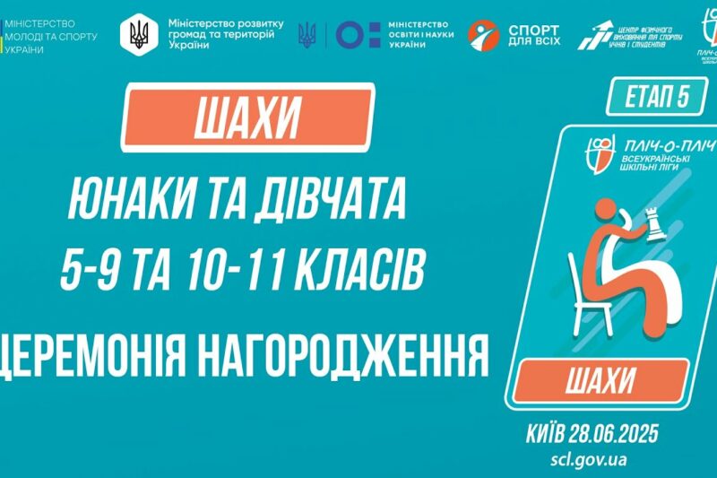 ЦЕРЕМОНІЯ НАГОРОДЖЕННЯ |  ШАХИ | Пліч-о-пліч: Етап 5