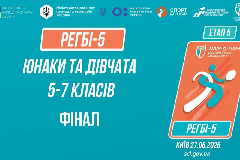🏉РЕГБІ-5 | УЧНІ 5-7 класів | Гра за 1 місце | Пліч-о-пліч: Етап 5