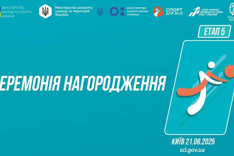 Церемонія нагородження  | ВОЛЕЙБОЛ | Дівчата та Юнаки 5-9 і 9-11 класів | Пліч-о-пліч: Етап 5