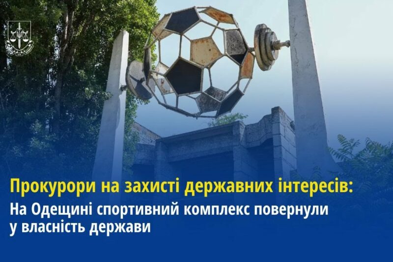 Прокурори Одещини спортивний комплекс повернули у власність держави