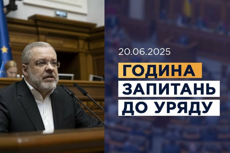 Година запитань до Уряду 20.06.2025