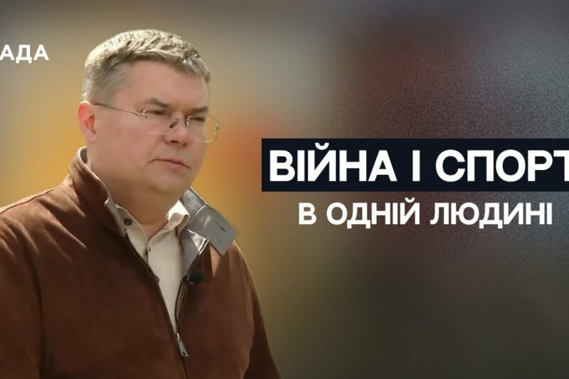 Війна і спорт в одній людині — історія Іллі Шевляка, який не здається | Не може інакше