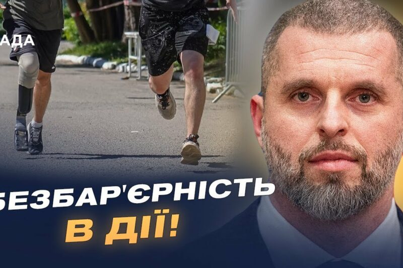 Як “Активні парки” та безбар’єрність змінюють український спорт | Матвій Бідний