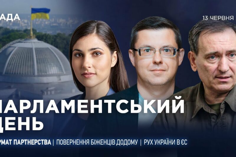 Парламентський день 13.06.2025