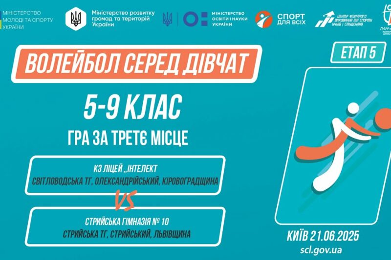 🏐ВОЛЕЙБОЛ | Дівчата 5-9 класів | Гра за 3 місце | Пліч-о-пліч: Етап 5