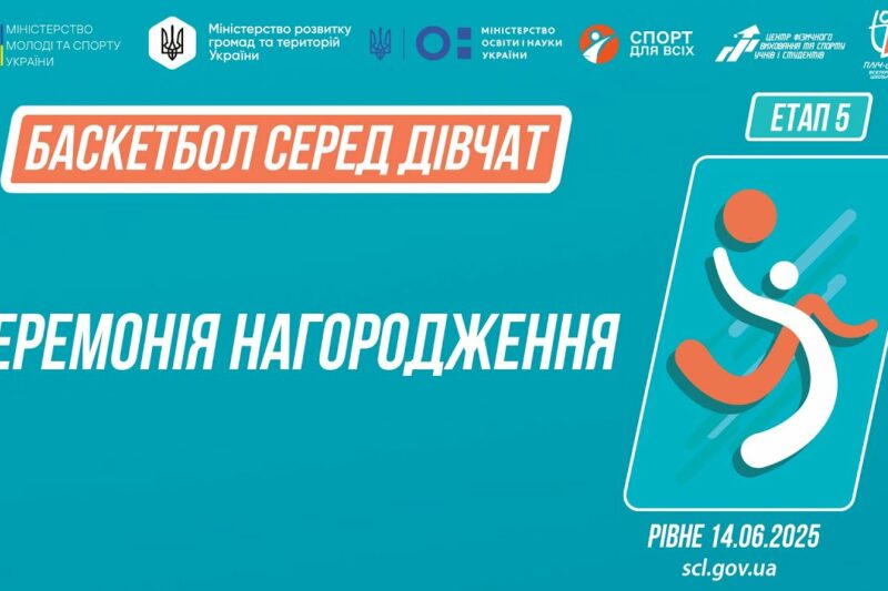 Церемонія нагородження  | Баскетбол | Дівчата 5-9 та 9-11 класів | Пліч-о-пліч: Етап 5