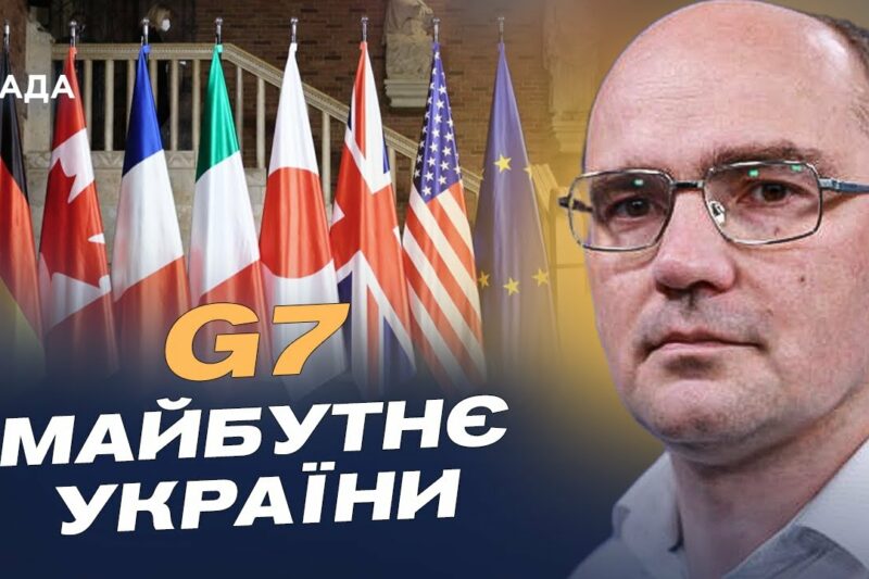 G7 у Канаді: плани підтримки України та нові санкції проти рф | Дмитро Левусь