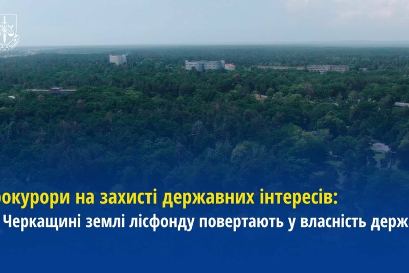 Прокурори на захисті державних інтересів: На Черкащині землі лісфонду повертають у власність держави