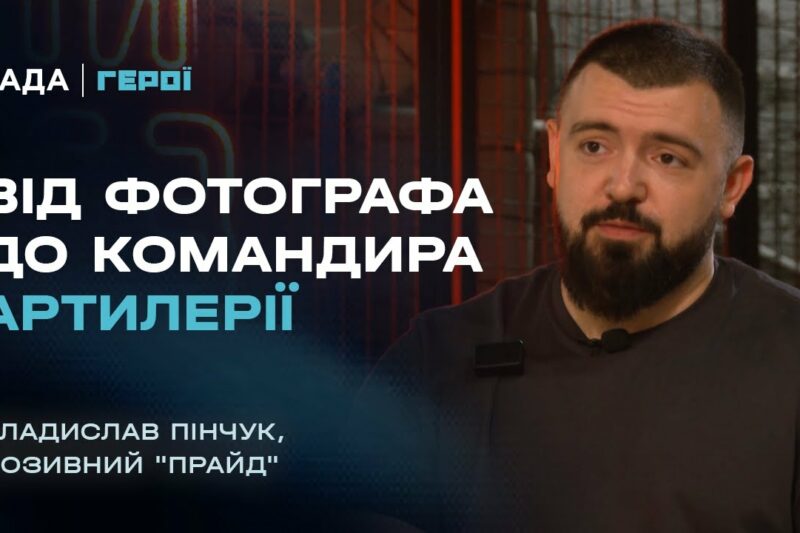 Від фотографа до командира артилерії – шлях воїна та секрети лідерства | Герої