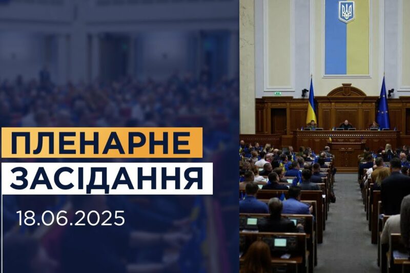 Пленарне засідання Верховної Ради України 18.06.2025