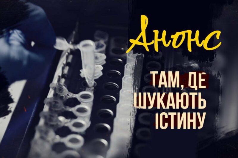 Там, де шукають істину | АНОНС фільму МВС