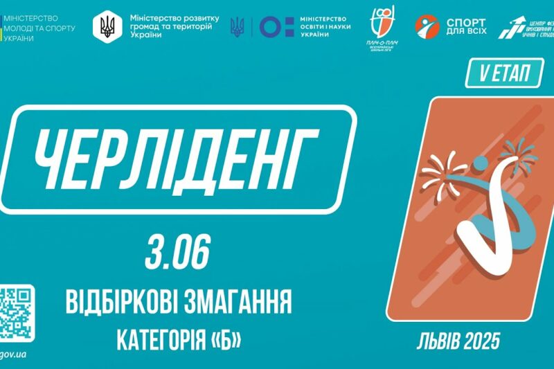 LIVE 🔴 ЧЕРЛІДЕНГ | Відбіркові змагання "Категорія Б" | Пліч-о-пліч: Етап 5
