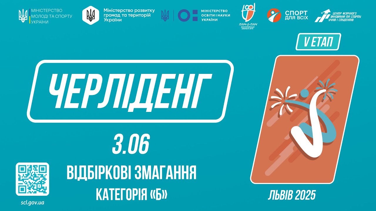 LIVE 🔴 ЧЕРЛІДЕНГ | Відбіркові змагання "Категорія Б" | Пліч-о-пліч: Етап 5