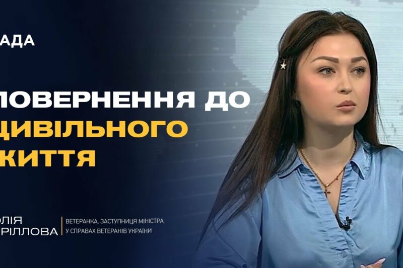 Нові можливості після служби: як допомагають працевлаштуватися захисникам | Юлія Кіріллова