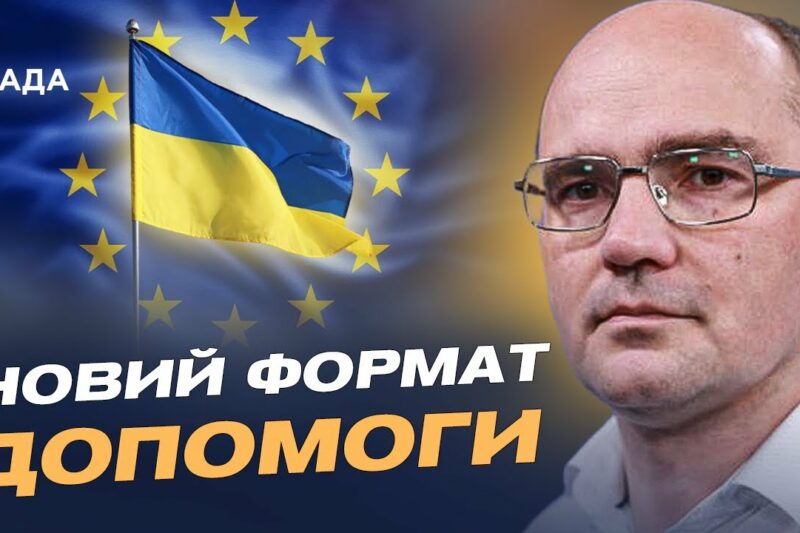 Дмитро Левусь про рішення ЄС: 30 млрд євро допомоги Україні ухвалено