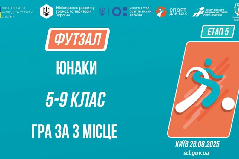 ⚽️ ФУТЗАЛ | Юнаки 5-9 класів | Гра за 3 місце | Пліч-о-пліч: Етап 5