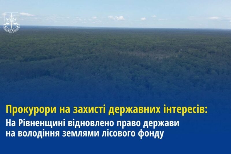 На Рівненщині відновлено право держави на володіння землями лісового фонду