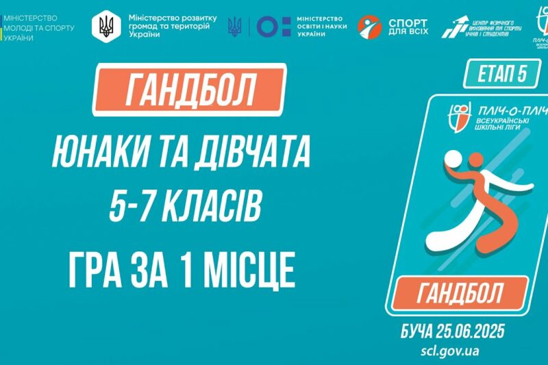 🤾🤾🏻‍♀️ГАНДБОЛ | Юнаки та дівчата 5-7 класів | Гра за 1 місце | Пліч-о-пліч: Етап 5