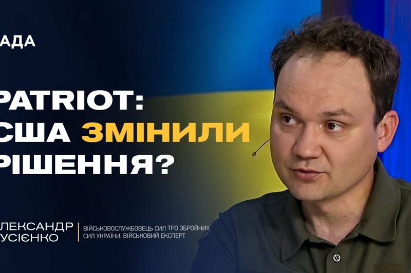 PATRIOT для України: США змінили позицію? | Олександр Мусієнко