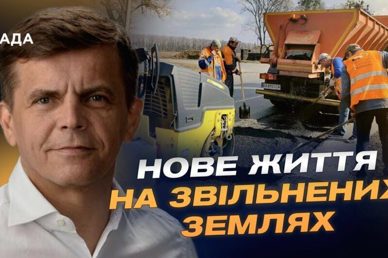 Як ремонтують дороги та будинки у прифронтових регіонах України | Сергій Сухомлин
