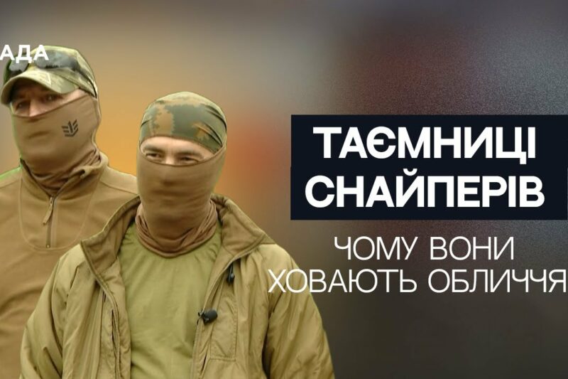 “Нас не люблять навіть свої”: Снайпери ЗСУ про специфіку професії та реалії фронту | Не може інакше