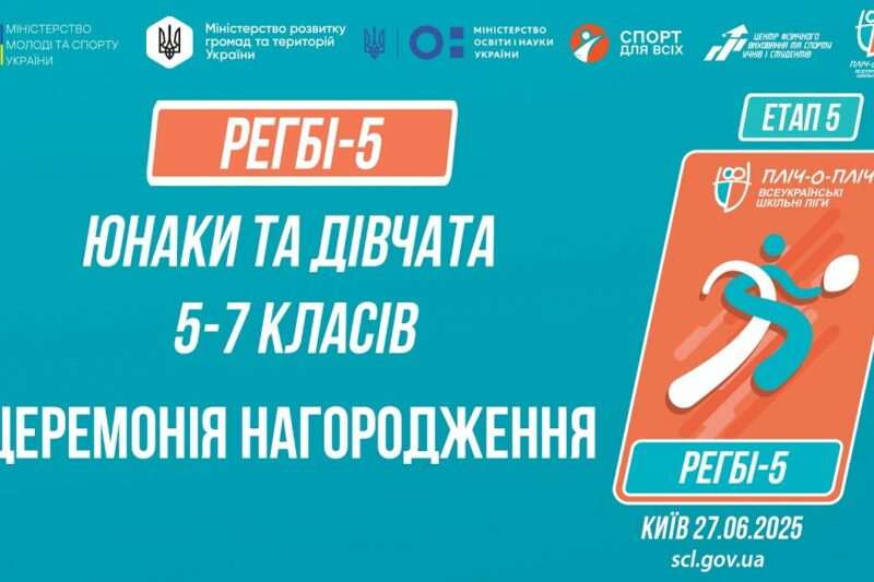 🏉Церемонія нагородження | РЕГБІ-5 | Учні 5-7 класів | Пліч-о-пліч: Етап 5