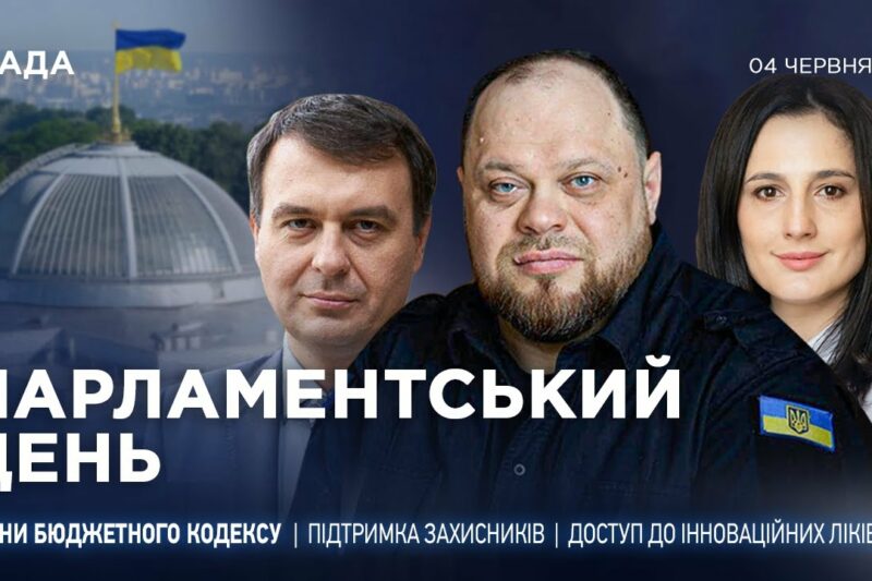 Парламентський день 04.06.2025