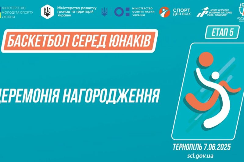 Церемонія нагородження ӏ Баскетбол [юнаки]