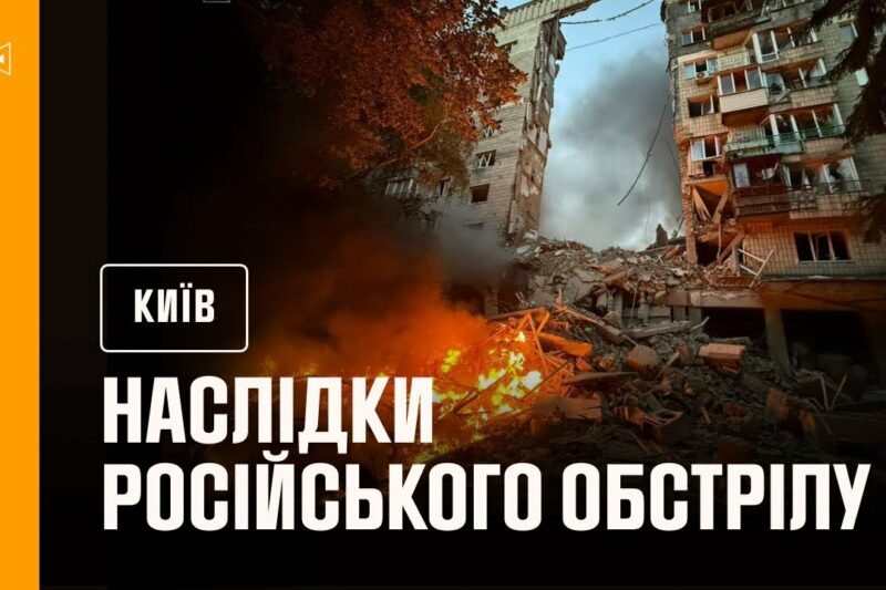 Київ: внаслідок російського обстрілу в ніч на 17 червня загинули 14 людей, ще 60 постраждали