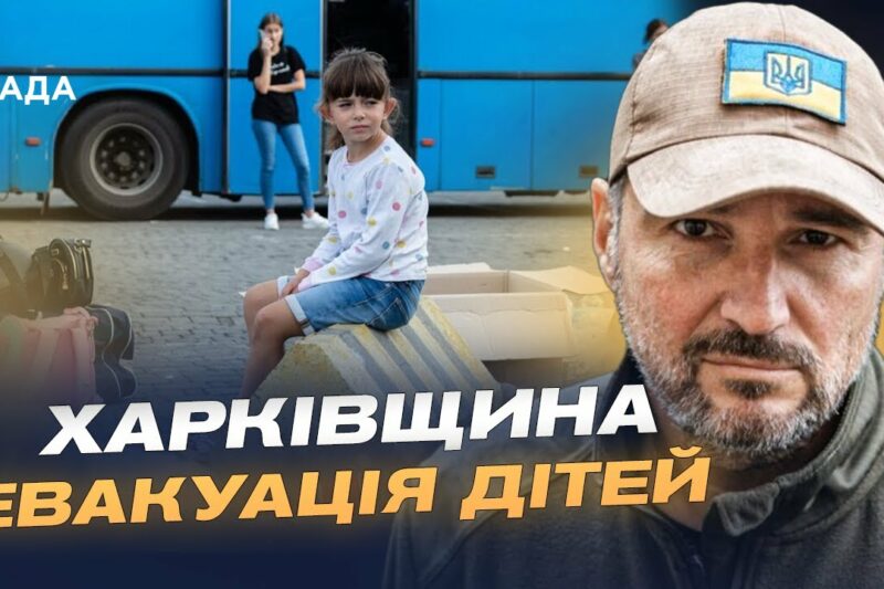 Діти під загрозою: Андрій Канашевич про евакуацію та масовані удари по Куп’янську