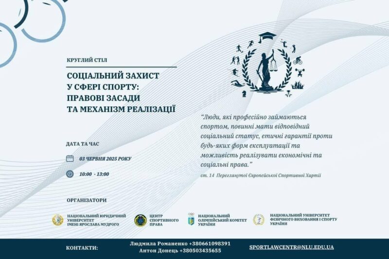 Круглий стіл. “Соціальний захист у сфері спорту: правові засади та механізм реалізації”