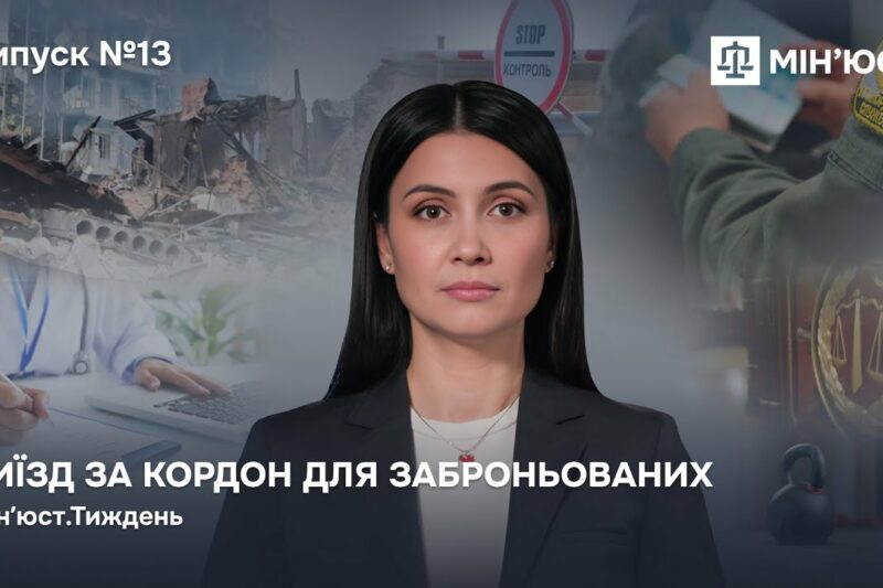 Випуск 13. Виїзд за кордон для заброньованих