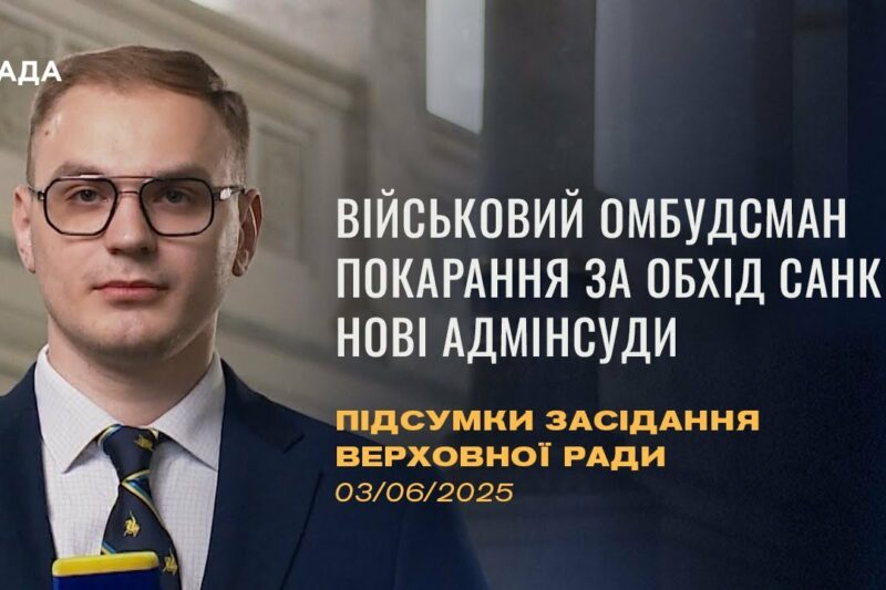 Підсумки засідання Верховної Ради: Військовий омбудсман, покарання за обхід санкцій