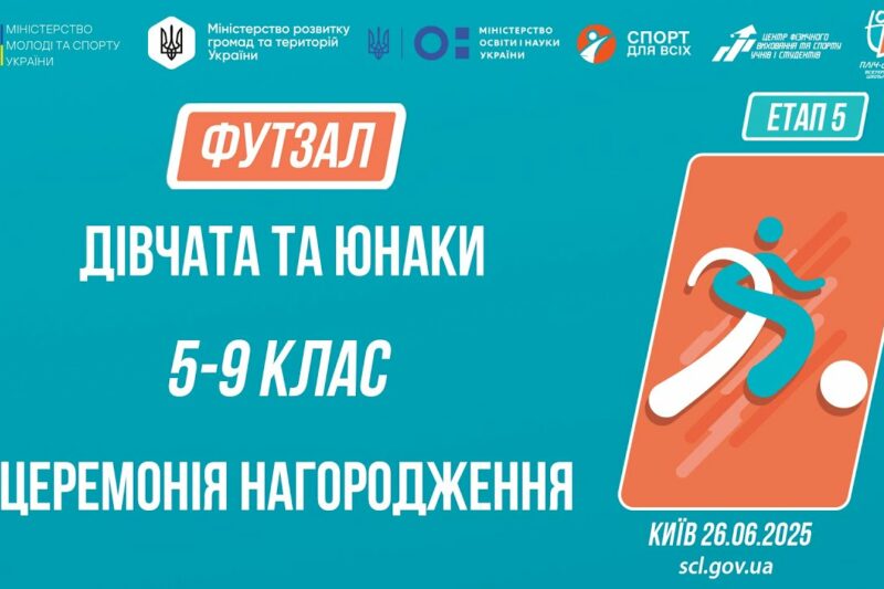 ⚽️ ЦЕРЕМОНІЯ НАГОРОДЖЕННЯ  | ФУТЗАЛ | Юнаки та дівчата 5-9 класів | Пліч-о-пліч: Етап 5