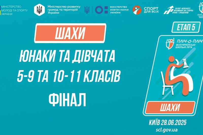 ♟ ШАХИ | Юнаки та дівчата 5-9 та 10-11 класів | ФІНАЛИ | Пліч-о-пліч: Етап 5