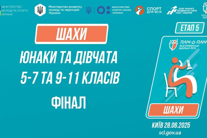 ♟ ШАХИ | Юнаки та дівчата 5-9 та 9-11 класів | ФІНАЛИ | Пліч-о-пліч: Етап 5