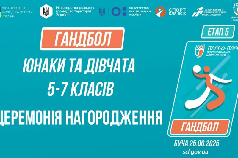 ЦЕРЕМОНІЯ НАГОРОДЖЕННЯ |  ГАНДБОЛ | Юнаки та дівчата 5-7 класів | Пліч-о-пліч: Етап 5