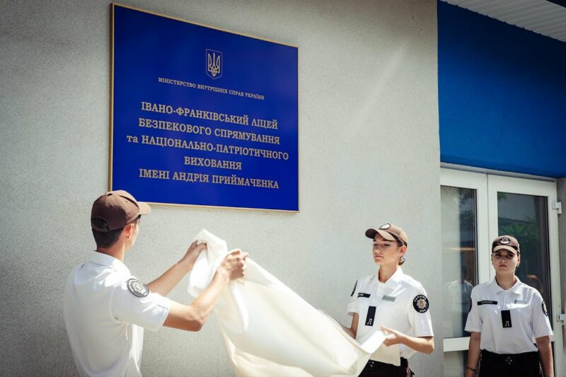 Ліцею МВС в Івано-Франківську присвоєно ім’я Героя України Андрія Приймаченка