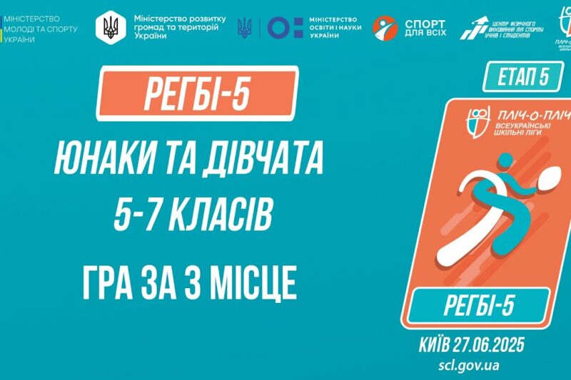 🏉РЕГБІ-5 | УЧНІ 5-7 класів | Гра за 3 місце | Пліч-о-пліч: Етап 5