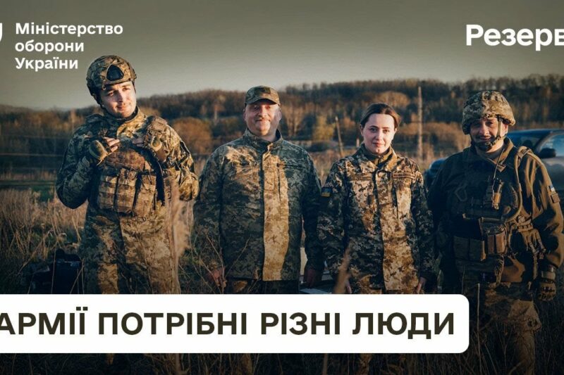 Резерв+. Армії потрібні різні люди