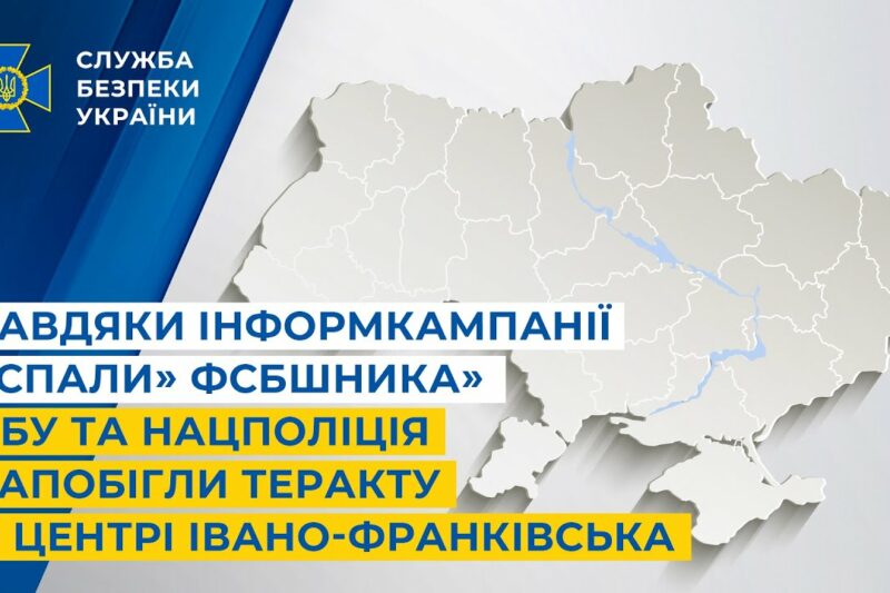 Завдяки інформкампанії «Спали» ФСБшника» СБУ та Нацпол запобігли теракту в центрі Івано-Франківська