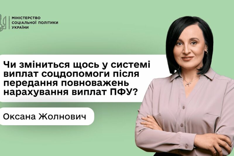 Оксана Жолнович про Центри життєстійкості та нові повноваження ПФУ щодо нарахування соцвиплат