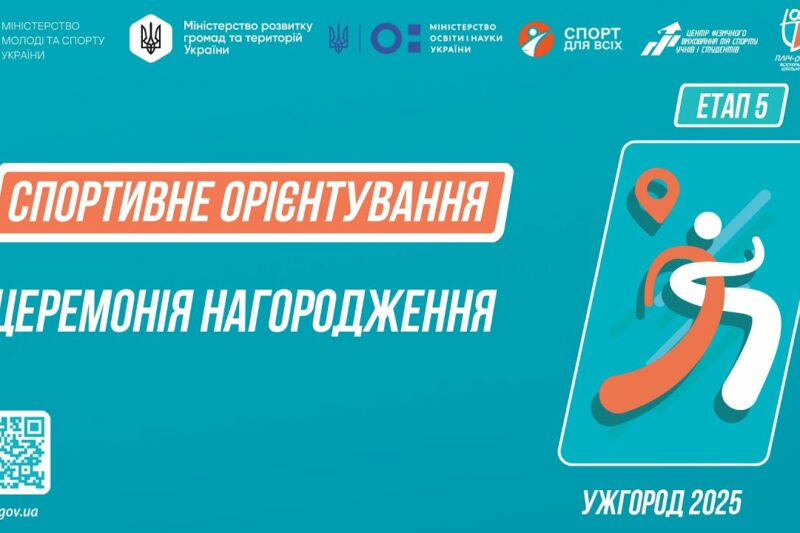 Нагородження | СПОРТИВНЕ ОРІЄНТУВАННЯ | Дівчата та Юнаки 5-9 класів | Пліч-о-пліч: Етап 5